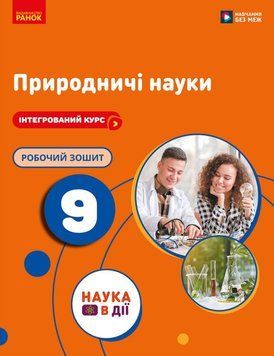 НУШ 9 кл. Природничі науки. Робочий зошит до підр. Мандренко Ю.І. та ін. 26251 фото