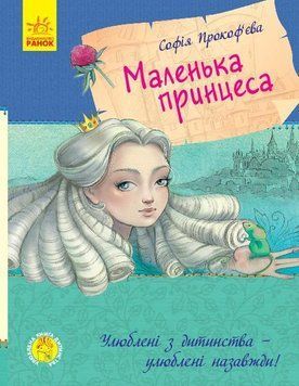 Маленька принцеса 8423 фото