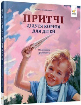 Притчі дідуся Корнія 24474 фото