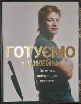 Готуємо з Джеймі 3995 фото