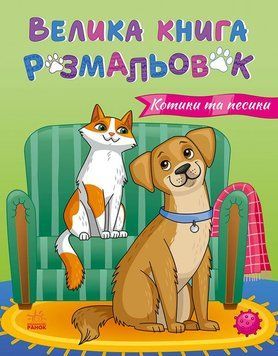 Велика книга розмальовок: Коти та собаки 22974 фото