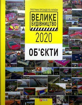 Програма Президента України "Велике Будівництво-2020". Об'єкти 20328 фото