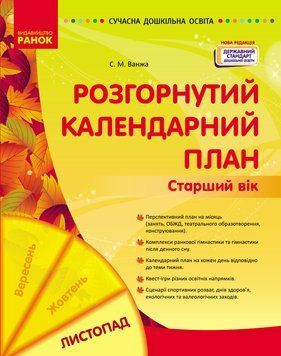 СУЧАСНА дошк. освіта: Розгорнутий календарний план. ЛИСТОПАД. Старший вік (Укр) НОВА РЕДАКЦІЯ/ 19594 фото