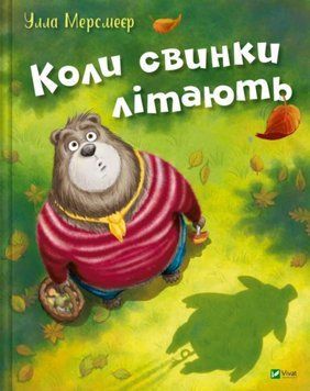 Коли свинки літають 21226 фото