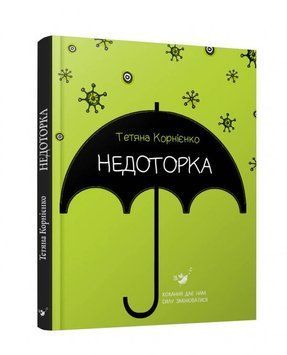 Недоторка 2017 4261 фото