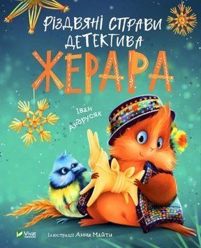 Різдвяні справи детектива Жерара 14860 фото
