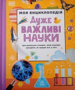 Моя енциклопедія. Дуже важливі науки 25852 фото