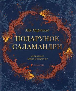 Подарунок Саламандри 24424 фото