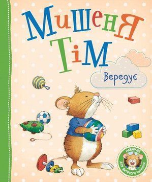 Мишеня Тім вередує 8353 фото