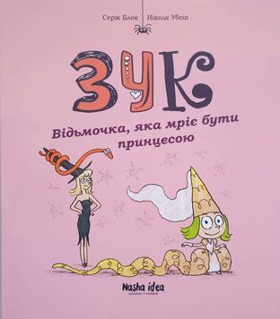 Зук. П'ята книга пригод. Відьмочка, яка мріє бути принцесою 14504 фото