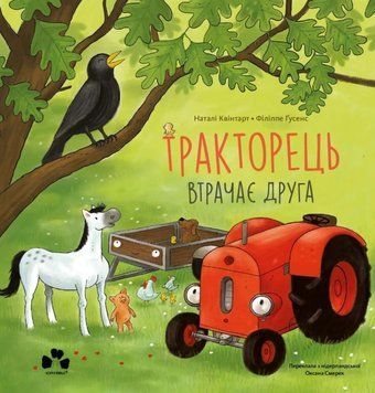 Тракторець втрачає друга 22520 фото