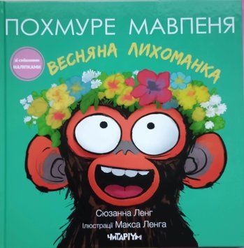 Похмуре мавпеня. Весняна лихоманка 21676 фото