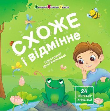 Книжка для малечі : Схоже і відмінне 22770 фото