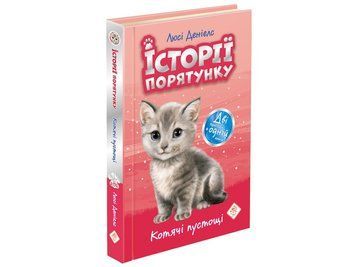 Історії порятунку.Котячі пустощі (Спецвидання перше)" 1879 фото