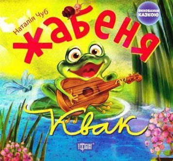 Жабеня Квак. Виховання казкою 5526 фото