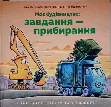 Моє будівництво: Завдання &mdash; прибирання 23415 фото