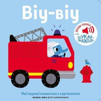 Мої звукові книжечки з картинками. Віу-віу 21376 фото
