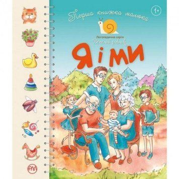 Перша книжка малюка. Я і ми 3324 фото