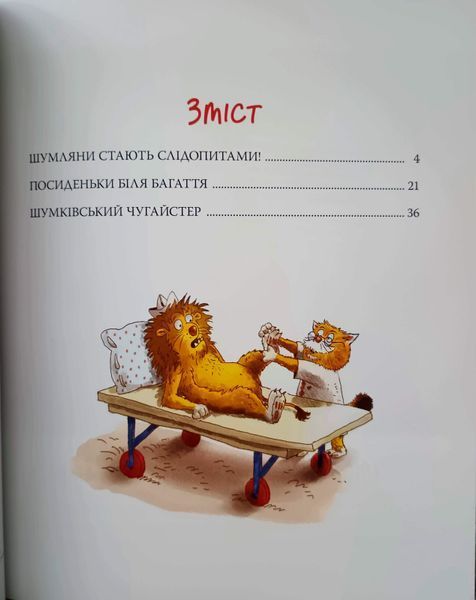 Кіт-лікар. Шумківський чугайстер (Цикл &laquo;Кіт-лікар&raquo; кн. 3) 25152 фото