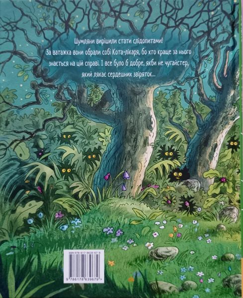 Кіт-лікар. Шумківський чугайстер (Цикл &laquo;Кіт-лікар&raquo; кн. 3) 25152 фото