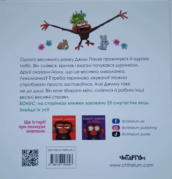 Похмуре мавпеня. Весняна лихоманка 21676 фото