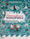 Лабіринти Неочікувана мандрівка 2466 фото 1