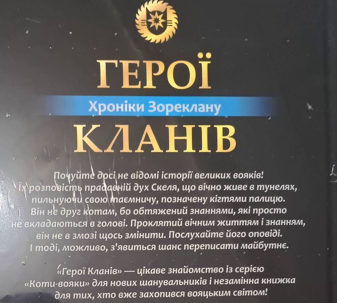 Коти-вояки. Герої кланів. Хроніки Зореклану 24713 фото