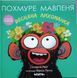 Похмуре мавпеня. Весняна лихоманка 21676 фото 1