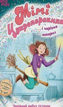 Мімі Цукроперлинка і чарівна пекарня: чарівний вибух тістечок. 7+. ДТЛ015 22925 фото