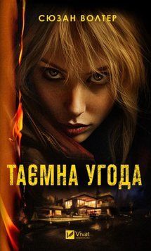Таємна угода 16710 фото