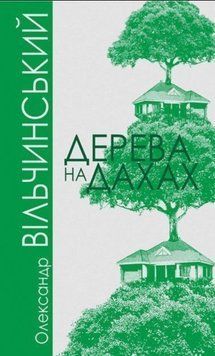 Дерева на дахах: роман 20629 фото