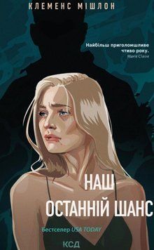 Наш останній шанс 26202 фото