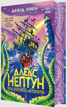 Алекс Нептун : Алекс Нептун. Мисливець на піратів. Кн. 2 22278 фото