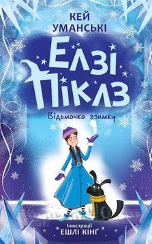 Елзі Піклз: Елзі Піклз. Відьмочка взимку. 22670 фото