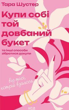 Купи собі той довбаний букет 23175 фото