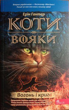Коти-вояки. Книга 2. Вогонь і крига (м'яка обкладинка) 15612 фото