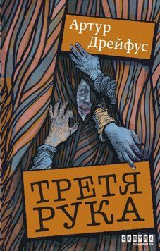 Третя рука 25903 фото