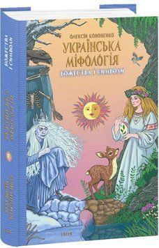 Українська міфологія. Божества і символи 16280 фото