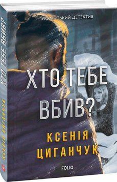Хто тебе вбив? 16440 фото