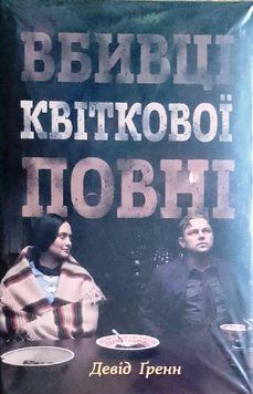 Вбивці квіткової повні: таємниця індіанських убивств та народження ФБР (кінопроект) 14007 фото