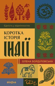Коротка історія Індії. Єдність у відмінностях 25604 фото