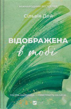 Відображена в тобі (Кроссфайр Кн.2) 24915 фото