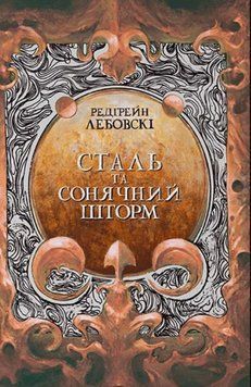 Сталь та сонячний шторм 20830 фото