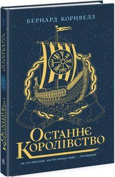 Останнє королівство. Книга 1 11377 фото
