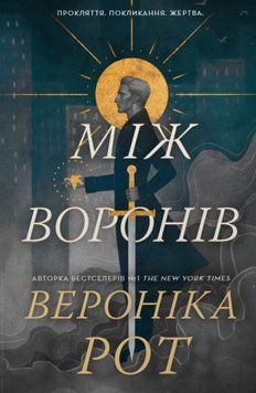 Між воронів 24675 фото
