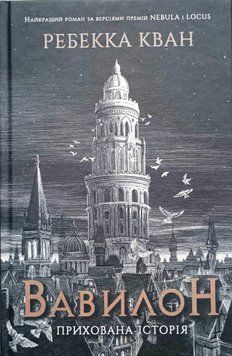 Вавилон Ребекка Кван 17201 фото