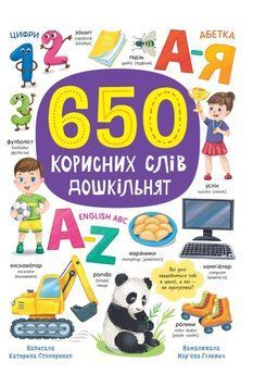 650 корисних слів дошкільнят 23566 фото