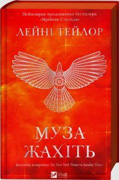 Муза жахіть (Мрійник Стрендж Кн.2) 25454 фото