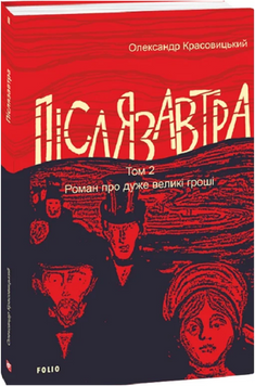 Післязавтра. Том 2. Роман про дуже великі гроші 19145 фото