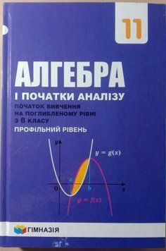 Алгебра і початки аналізу. Підручник для 11 класу з поглибленим вивченням математики. Надано гриф МОН України. 1774 фото
